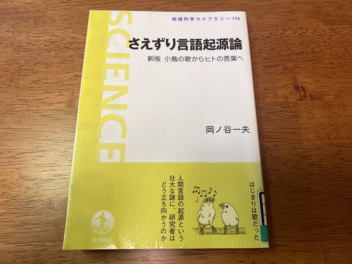 さえずり言語起源論（表紙）