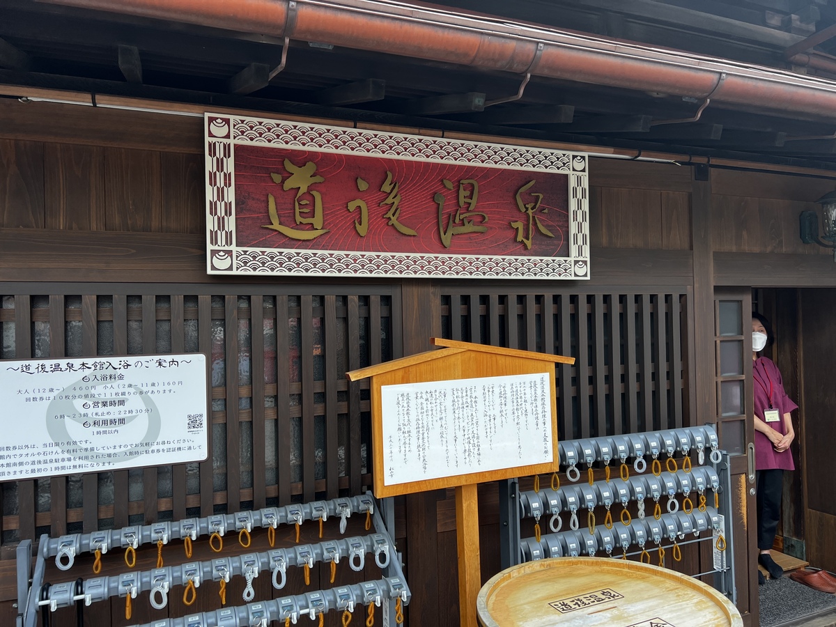 道後温泉本館にて