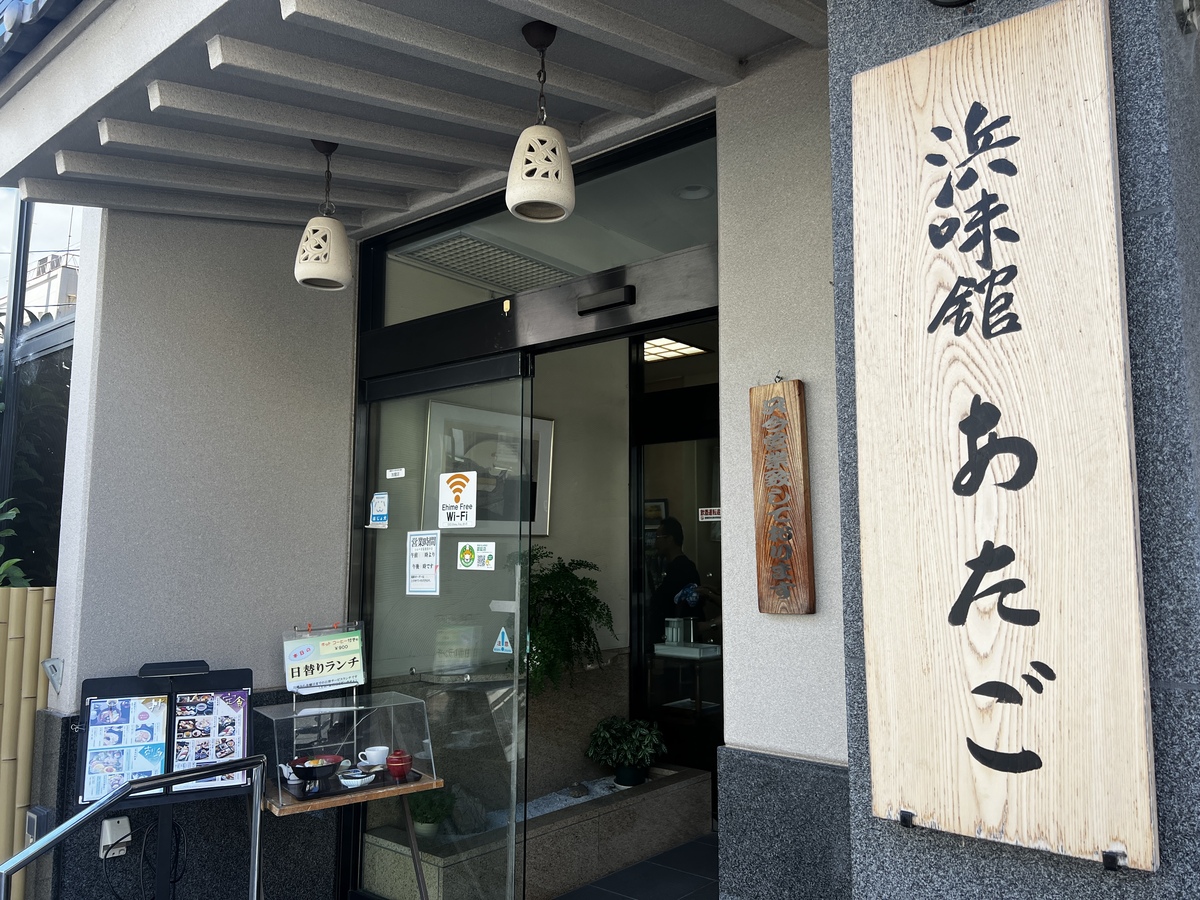 浜味館あたごで昼食