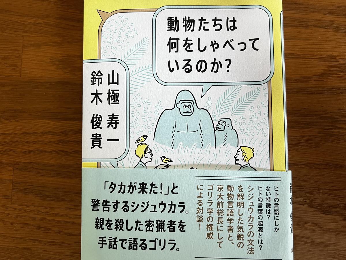 動物たちは何をしゃべっているのか？（表紙）