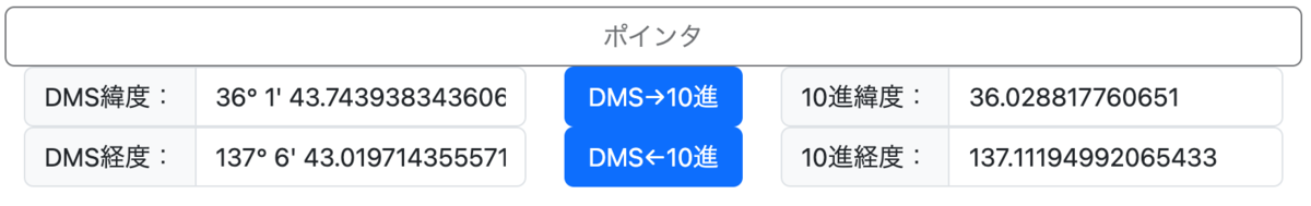 ポインタの緯度経度、DMS（度、分、秒）と相互変換