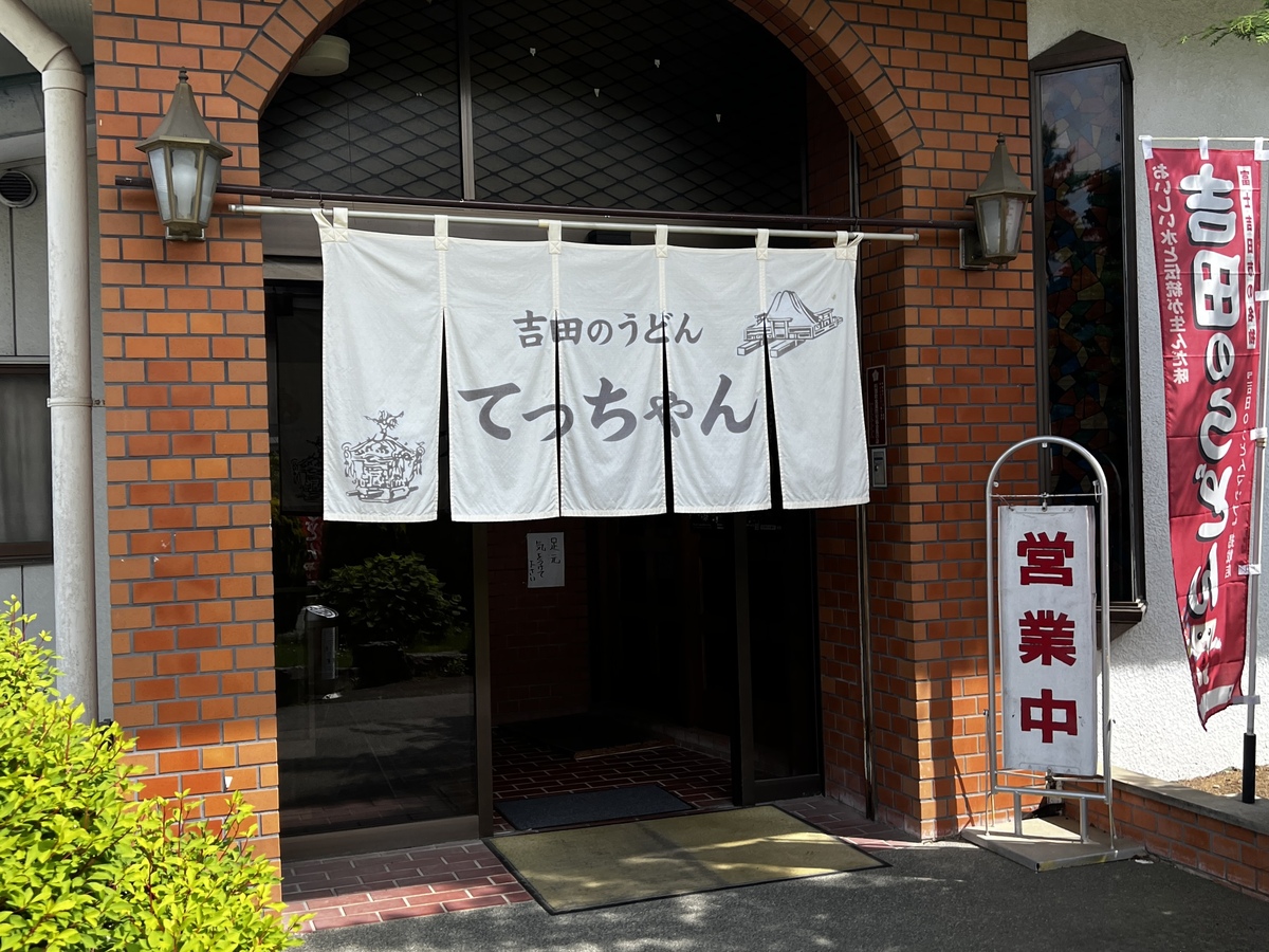 吉田のうどんを頂きました