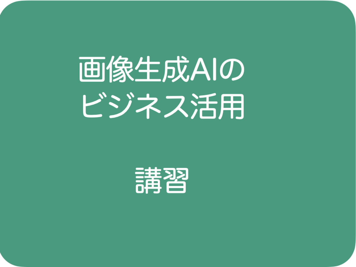 画像生成AIのビジネス活用