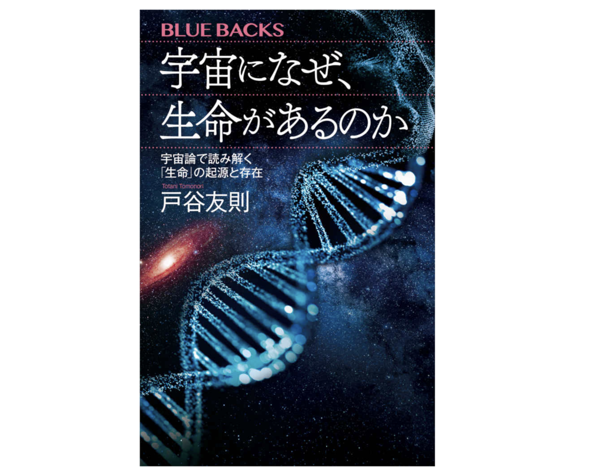 宇宙になぜ、生命があるのか 宇宙論で読み解く「生命」の起源と存在 (ブルーバックス) 新書 – 2023/7/20